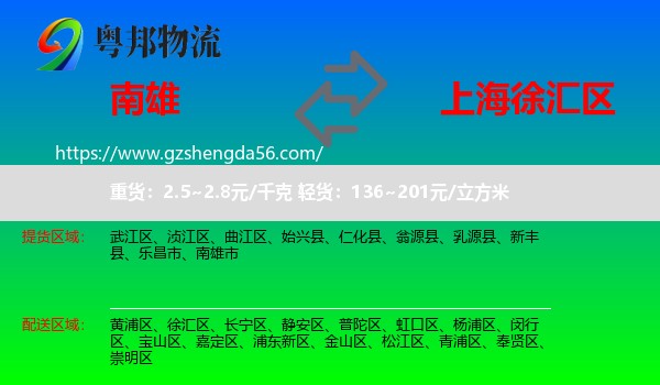 南雄市到徐汇区物流