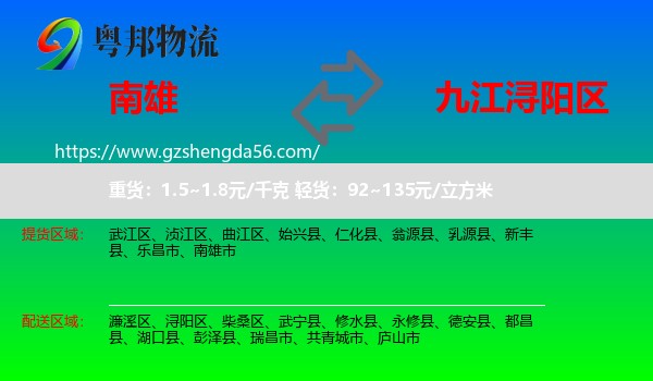 南雄市到浔阳区物流专线