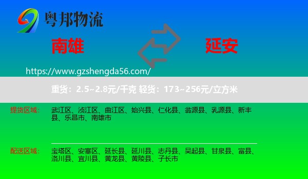 南雄市到延安物流
