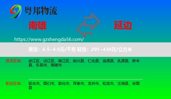 南雄市到延边物流