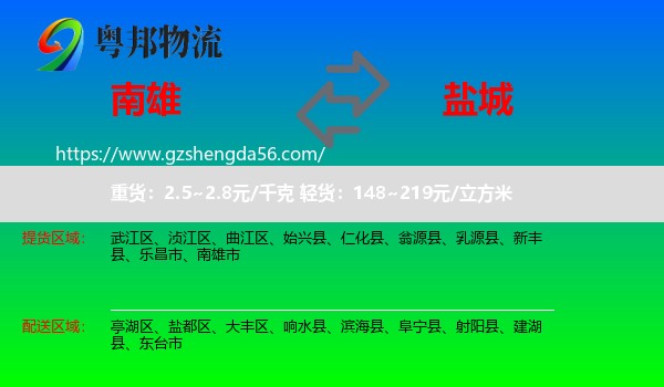 南雄市到盐城物流