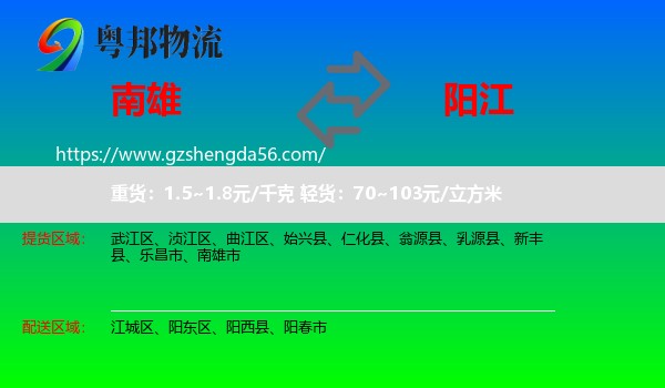 南雄市到阳江物流
