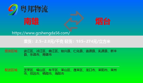 南雄市到烟台物流