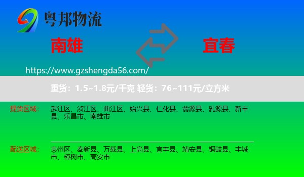 南雄市到宜春物流