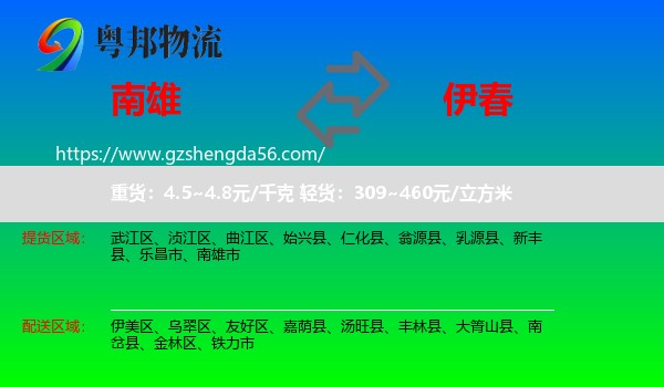 南雄市到伊春物流