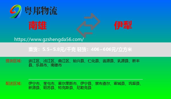 南雄市到伊犁物流