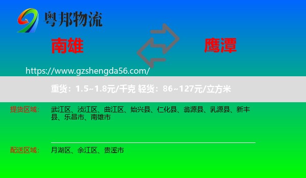 南雄市到鹰潭物流