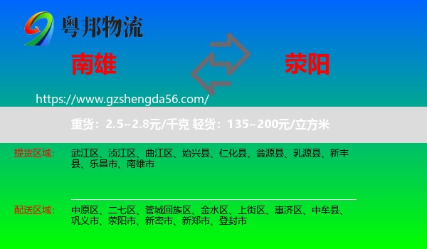 南雄市到荥阳市物流专线
