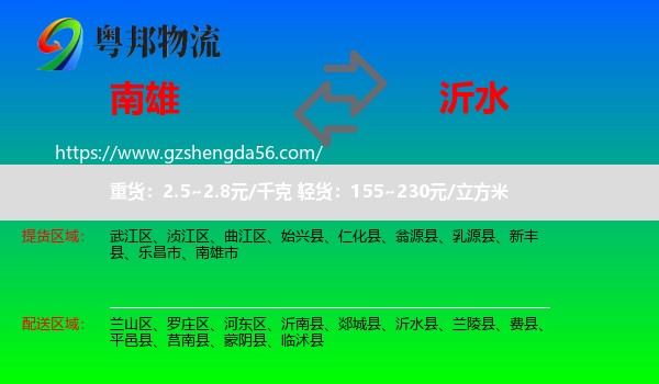 南雄市到沂水县物流专线