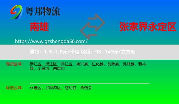 南雄市到永定区物流专线