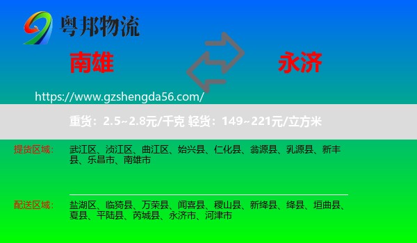 南雄市到永济市物流专线