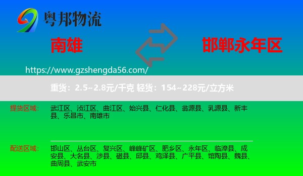 南雄市到永年区物流专线