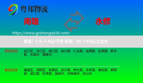 南雄市到永修县物流专线