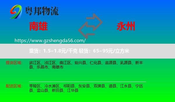 南雄市到永州物流