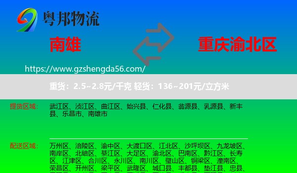 南雄市到渝北区物流
