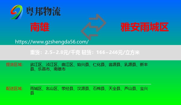 南雄市到雨城区物流专线