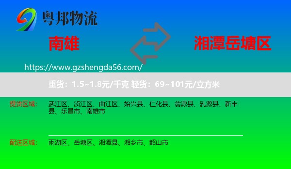 南雄市到岳塘区物流专线