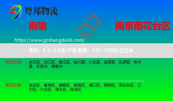 南雄市到雨花台区物流专线
