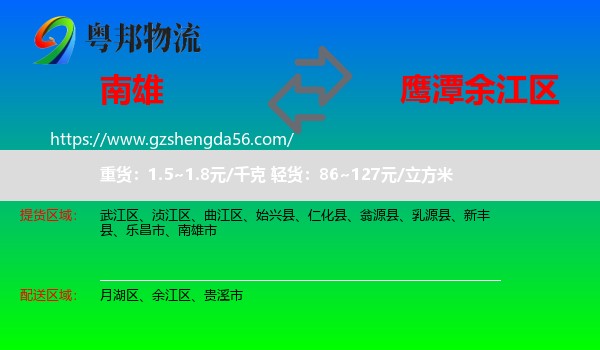 南雄市到余江区物流专线