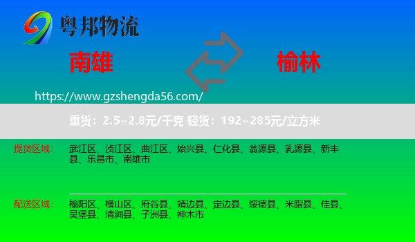 南雄市到榆林物流