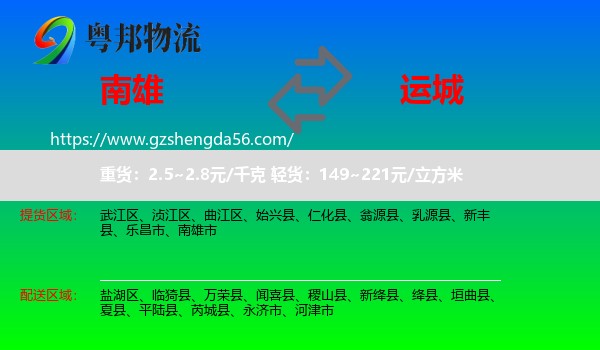 南雄市到运城物流