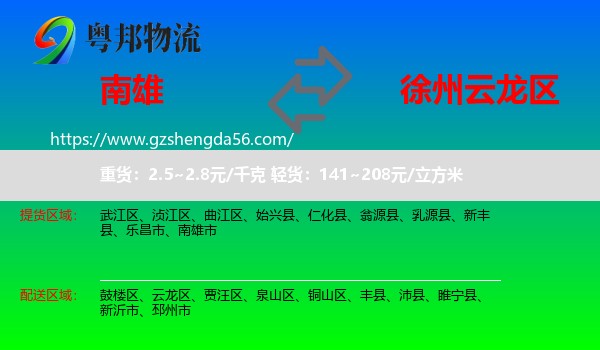 南雄市到云龙区物流专线