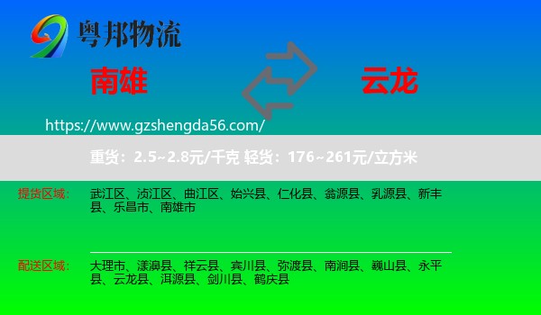 南雄市到云龙县物流专线
