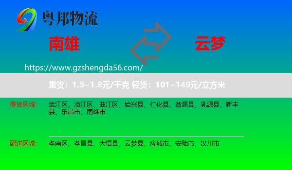 南雄市到云梦县物流专线