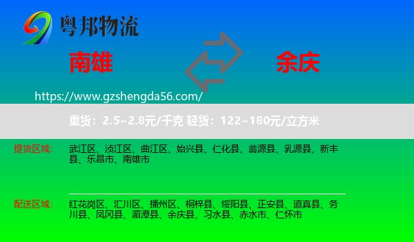 南雄市到余庆县物流专线