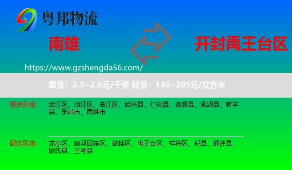 南雄市到禹王台区物流专线