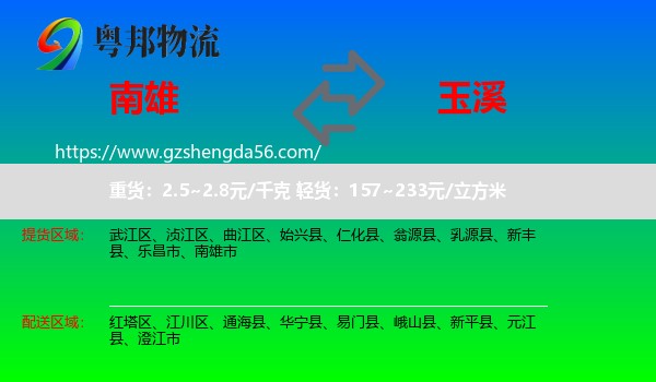 南雄市到玉溪物流