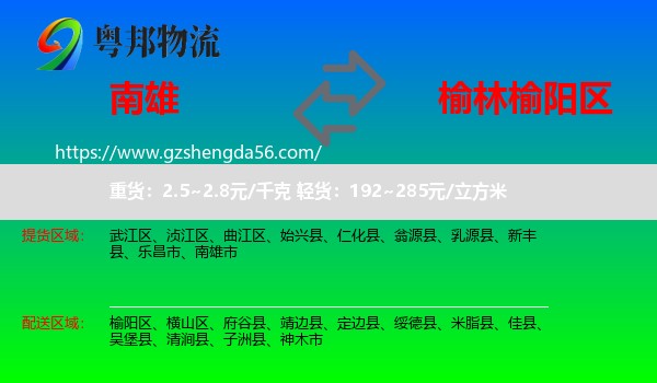 南雄市到榆阳区物流专线