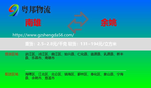 南雄市到余姚市物流专线