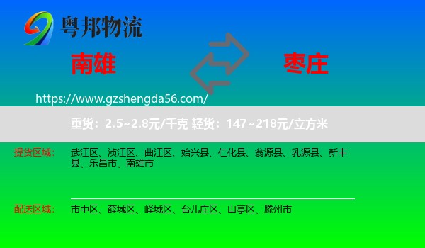 南雄市到枣庄物流