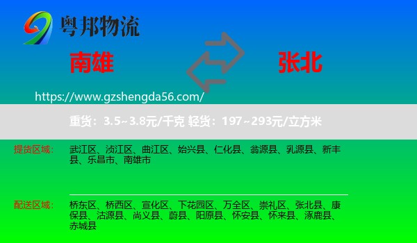 南雄市到张北县物流专线
