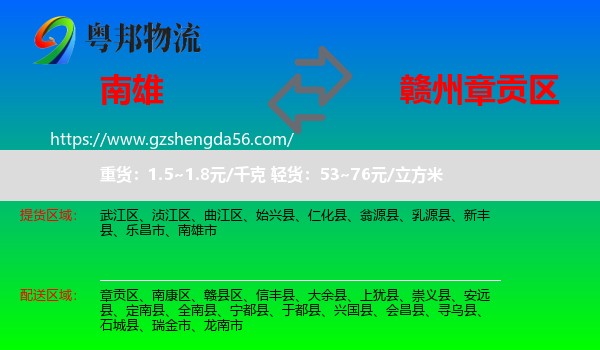 南雄市到章贡区物流专线