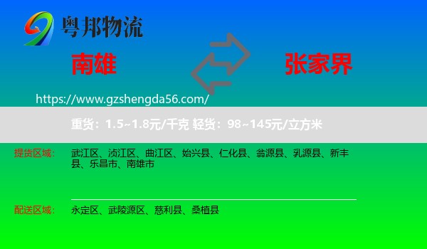南雄市到张家界物流