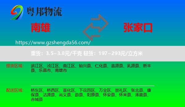 南雄市到张家口物流