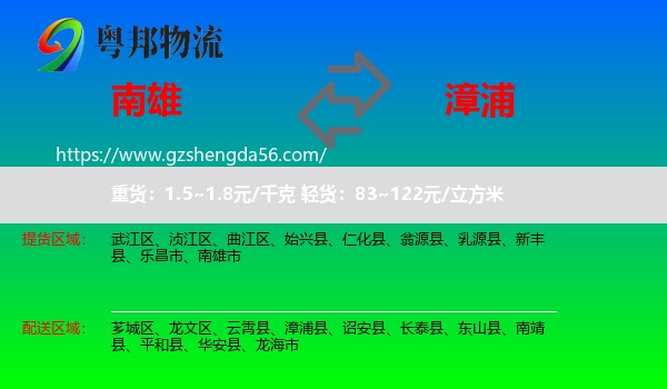 南雄市到漳浦县物流专线
