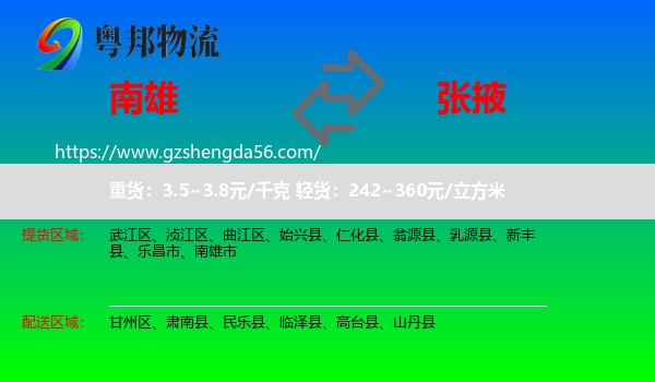 南雄市到张掖物流