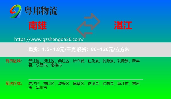 南雄市到湛江物流
