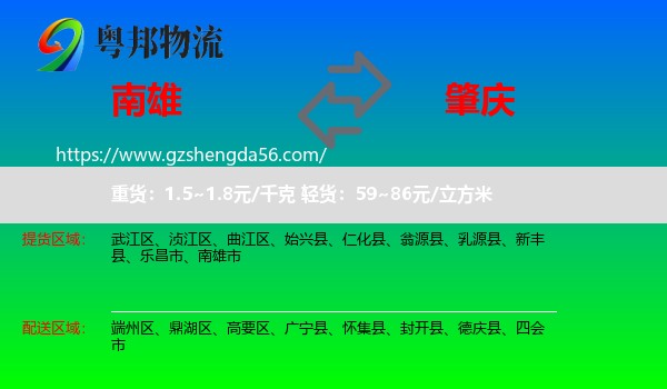 南雄市到肇庆物流