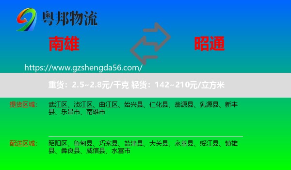 南雄市到昭通物流