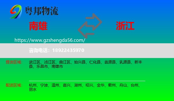南雄市到浙江物流