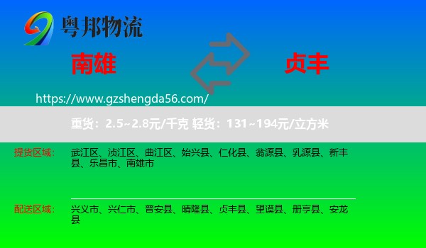 南雄市到贞丰县物流专线