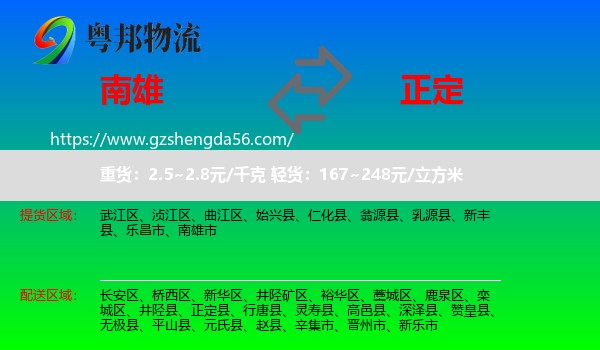南雄市到正定县物流专线
