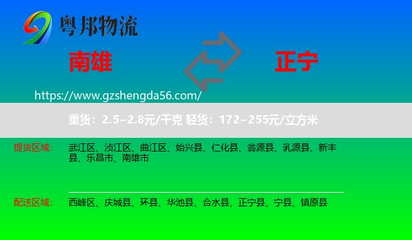 南雄市到正宁县物流专线