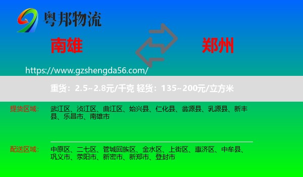 南雄市到郑州专线