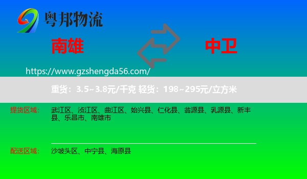 南雄市到中卫物流