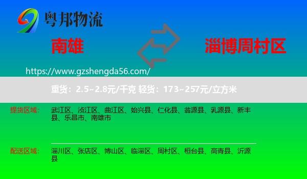 南雄市到周村区物流专线